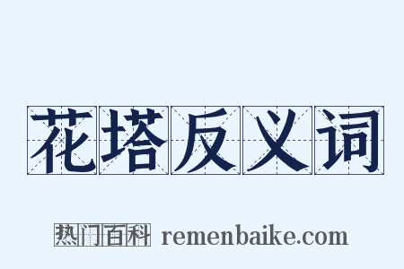 花塔反义词是什么意思的图片